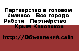 Партнерство в готовом бизнесе - Все города Работа » Партнёрство   . Крым,Каховское